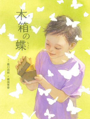 【新刊のお知らせ】絵本『木箱の蝶』が発売されます