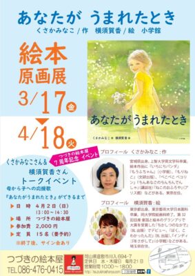 【2023.3/17～4/18】岡山県倉敷市、「つづきの絵本屋」さんにて『あなたがうまれたとき』絵本原画展が開催されます