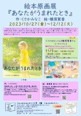【2023.10/27～12/12】神奈川県横須賀市、「うみべのえほんやツバメ号」さんにて『あなたがうまれたとき』絵本原画展が開催されます