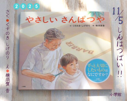 小学館より新刊『やさしいさんぱつや』が発売されます