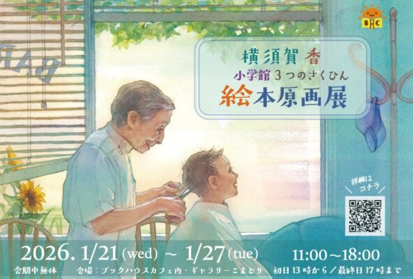 絵本原画展【2026.1/21~27】のお知らせ