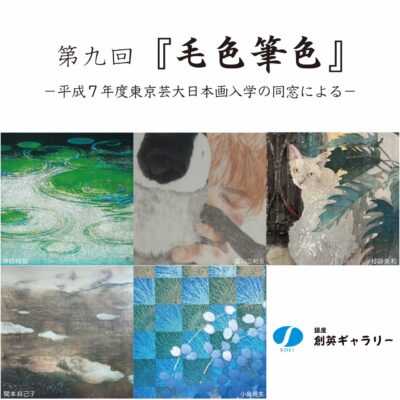 展覧会のお知らせ【2026.2.13～2.21】第９回『毛色筆色』展