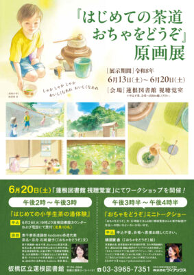 絵本原画展&イベントのお知らせ【2026.6.13~20】板橋区立蓮根図書館