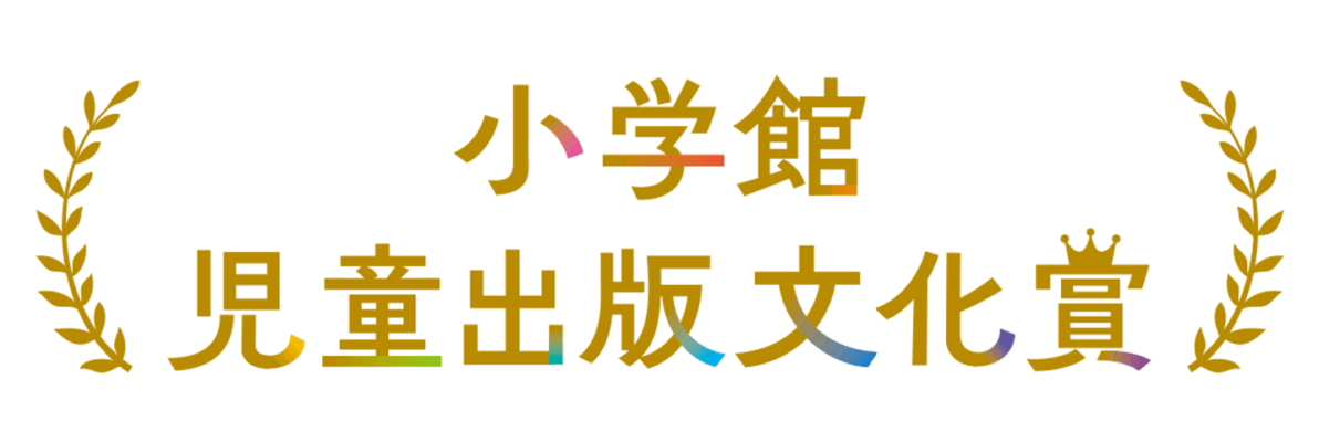 【小学館児童出版文化賞】最終候補ノミネート
